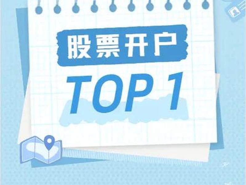买股票怎么开户流程(买股票怎么开户流程图片)-第1张图片-树涛配资网_配资炒股平台及公司 - 股票配资门户网