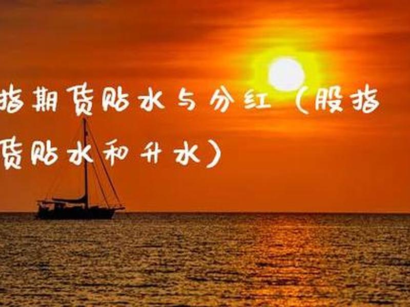 期货贴水与期货升水(期货贴水与期货升水的关系)-第1张图片-树涛168配资网_配资炒股平台及公司_股票配资门户网