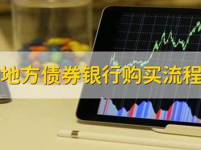 债券在哪里买(债券在哪里买？)-第1张图片-树涛配资网_配资炒股平台及公司 - 股票配资门户网