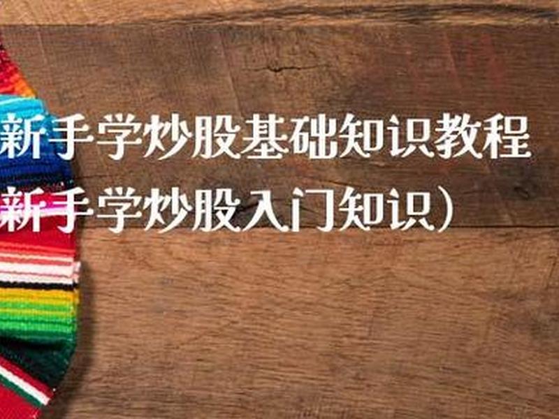 想学炒股怎么入门(想学炒股怎么入门知识)-第1张图片-树涛168配资网_配资炒股平台及公司_股票配资门户网