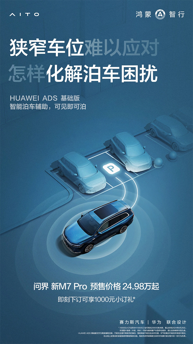 搭载HAUWEI ADS基础版，问界新M7 Pro开启预售，8月26日正式发布-第3张图片-科技快讯