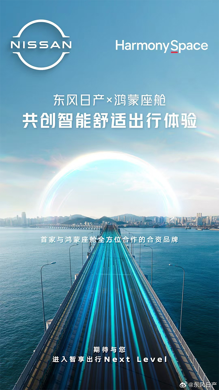 东风日产牵手华为，成首个与华为联合研发智能座舱的合资品牌-第2张图片-科技快讯