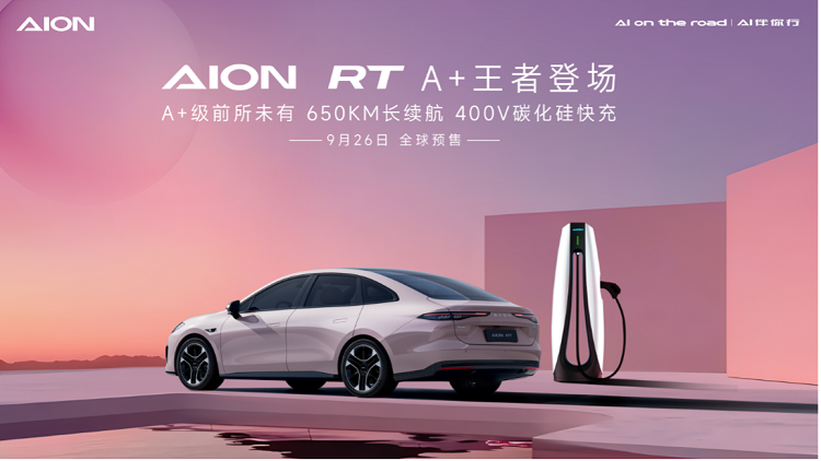 对标小鹏MONA M03！广汽埃安AION RT官图发布-第4张图片-科技快讯