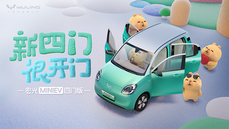 四门版五菱宏光MINIEV官宣：旗下首款四门A00级小车，圆润可爱-第3张图片-科技快讯