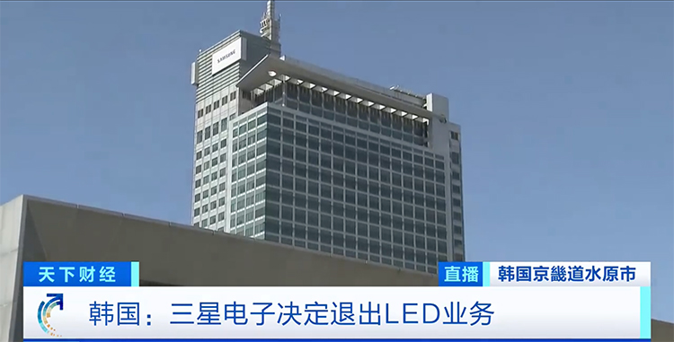真豪横！三星宣布退出LED业务，100多个小目标的生意说扔就扔-第1张图片-科技快讯