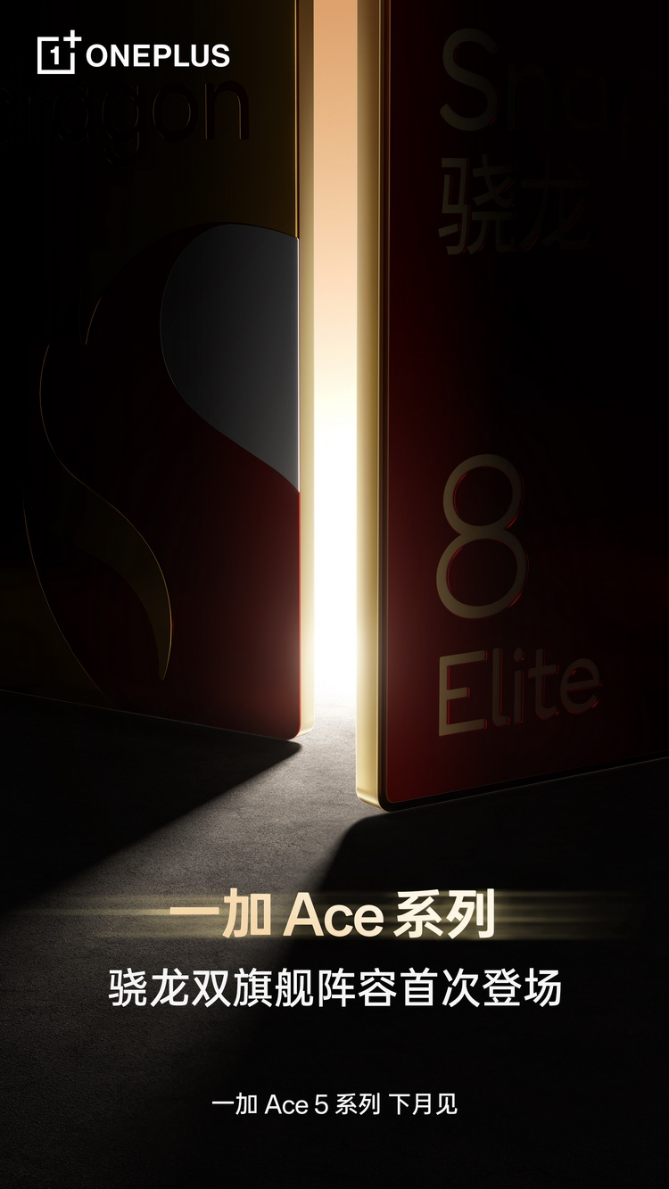 一加Ace 5系列下月发布，骁龙双旗舰配置-第1张图片-科技快讯