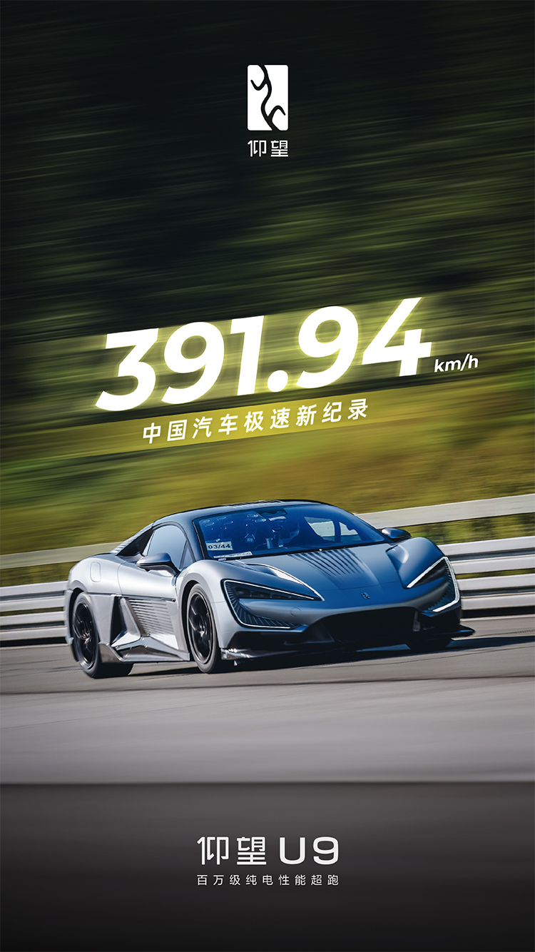 飞得太低了！比亚迪仰望U9刷新中国汽车极速纪录，达391.94km/h-第1张图片-科技快讯