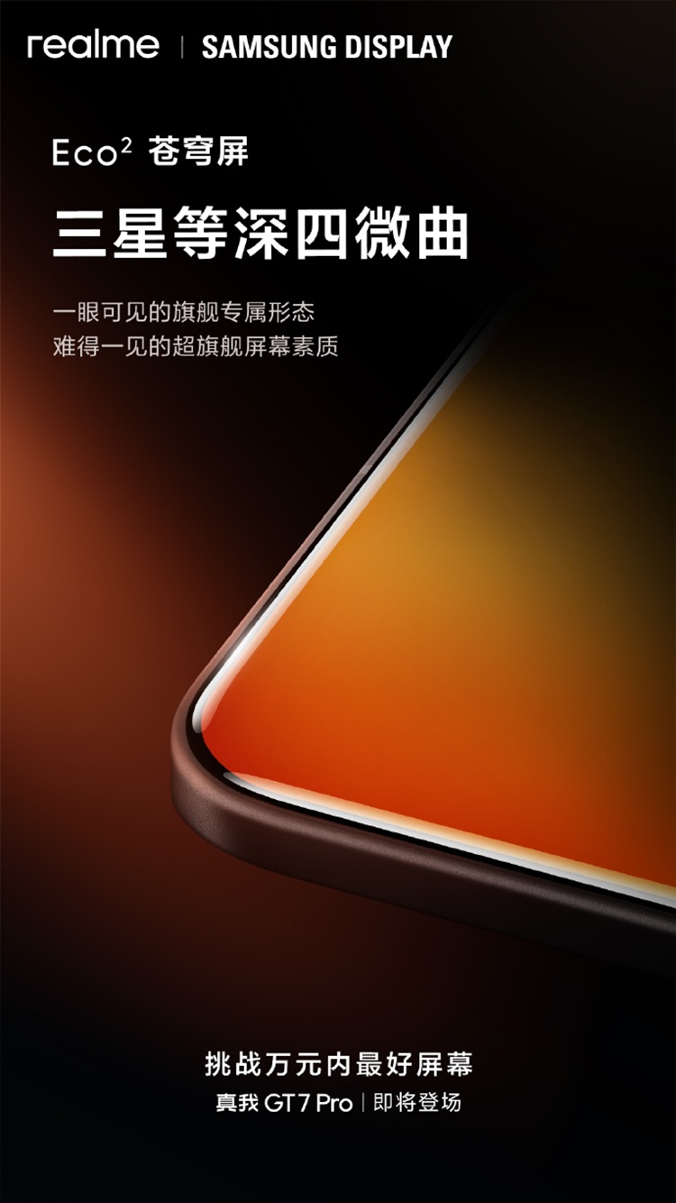 真我官宣11月4日发布GT7 Pro：定制万元屏，骁龙8至尊版不可少-第2张图片-科技快讯