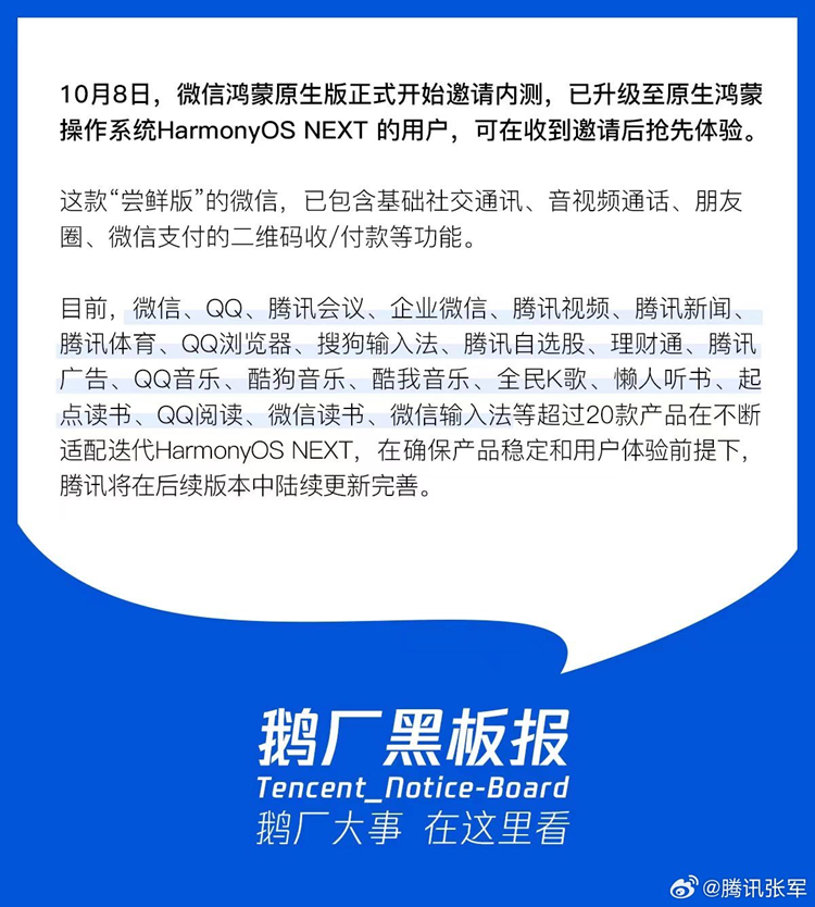 不要再骂了！腾讯开始适配纯血鸿蒙，不仅微信，超20款腾讯应用-第2张图片-科技快讯