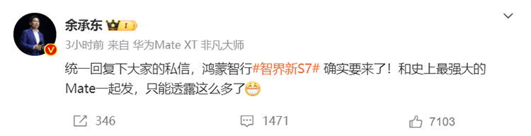再次发布，智界新S7将与华为Mate70系列同台亮相-第1张图片-科技快讯