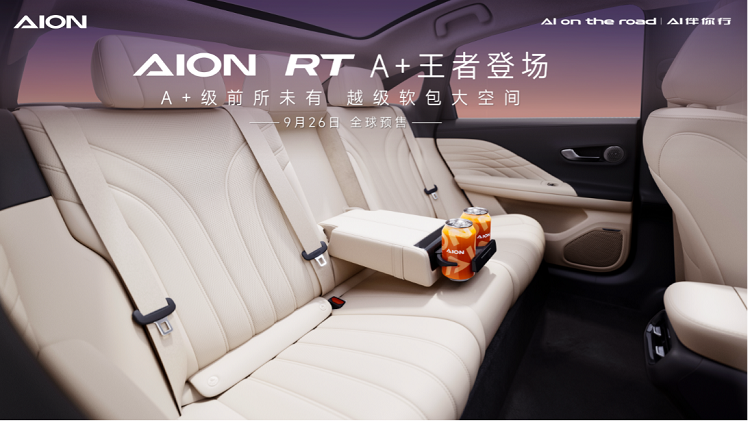对标小鹏MONA M03！广汽埃安AION RT官图发布-第3张图片-科技快讯