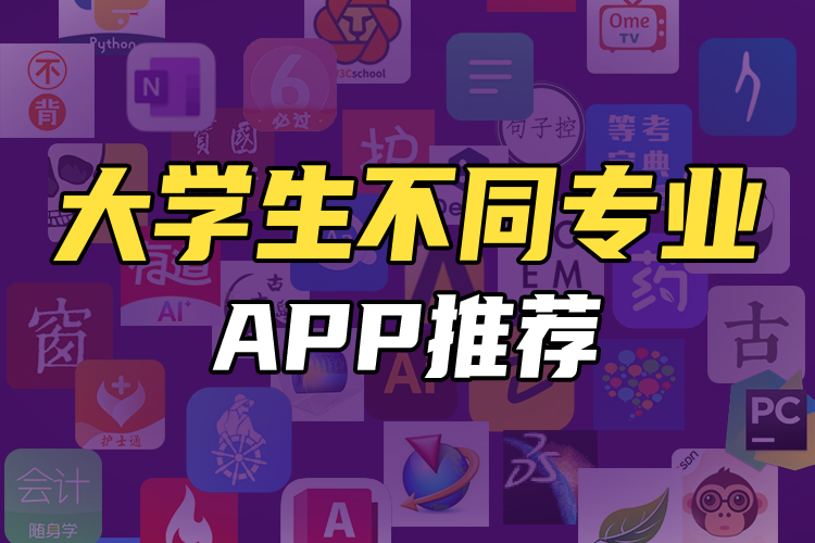 大学不同专业APP推荐！站在学长学姐肩膀，让你专业学的更容易！-第1张图片-科技快讯