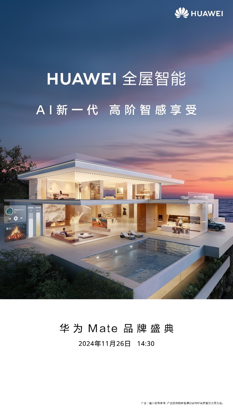 华为全屋智能即将焕新升级，带来全新智能生活体验-第1张图片-科技快讯