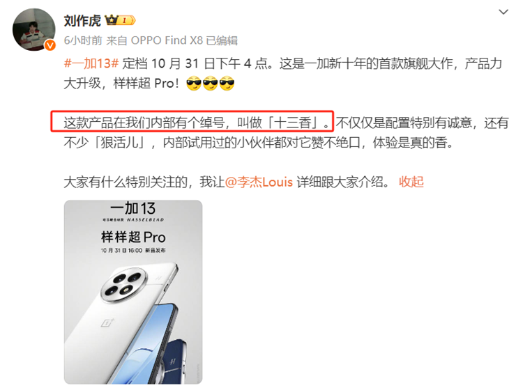 耐不住的一加13也官宣了！10月31日发布，刘作虎叫它为十三香-第5张图片-科技快讯