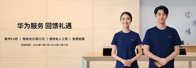 华为服务回馈礼遇活动火热进行中，多重福利等你来享-第1张图片-科技快讯