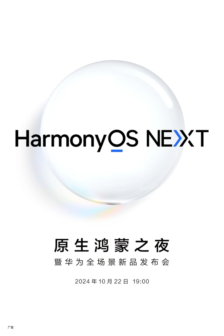 纯血鸿蒙马上到来：华为官宣10月22日举办新品发布会-第1张图片-科技快讯