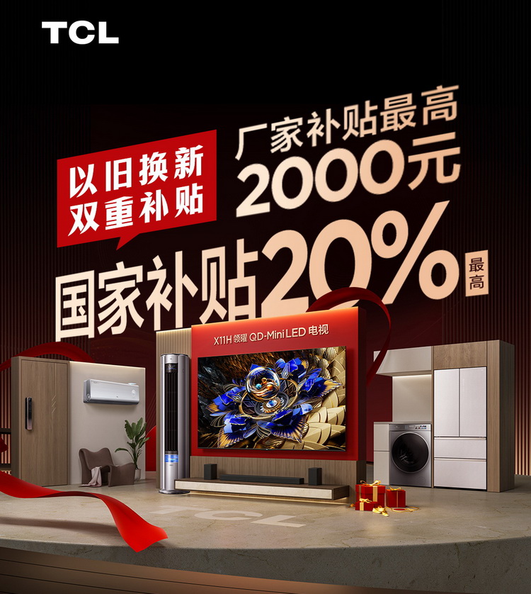 以旧换新如何买才划算，技术领先的TCL Mini LED是首选-第1张图片-科技快讯