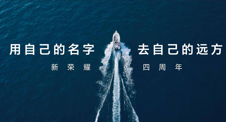赵明情感大发，感慨新荣耀4年，如同从华为参天大树上分出的活力新枝丫-第2张图片-科技快讯