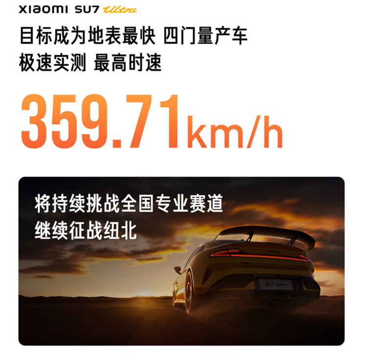 比高铁还快，拳打F1？小米SU7 Ultra量产版极速达359.71km/h-第1张图片-科技快讯