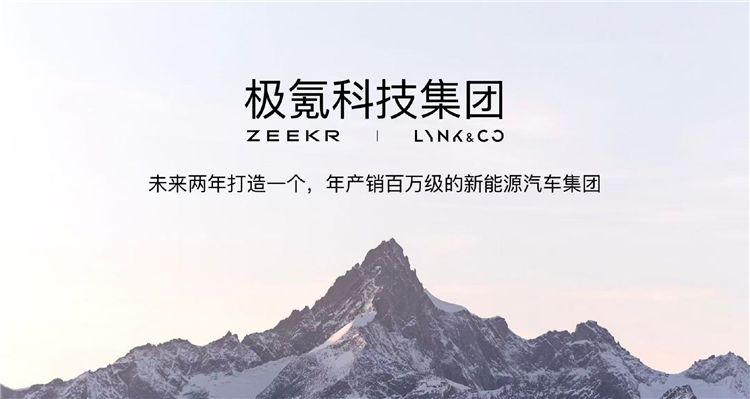 领克没了？领克与极氪整合后新公司还叫极氪，目标年产销百万级-第1张图片-科技快讯