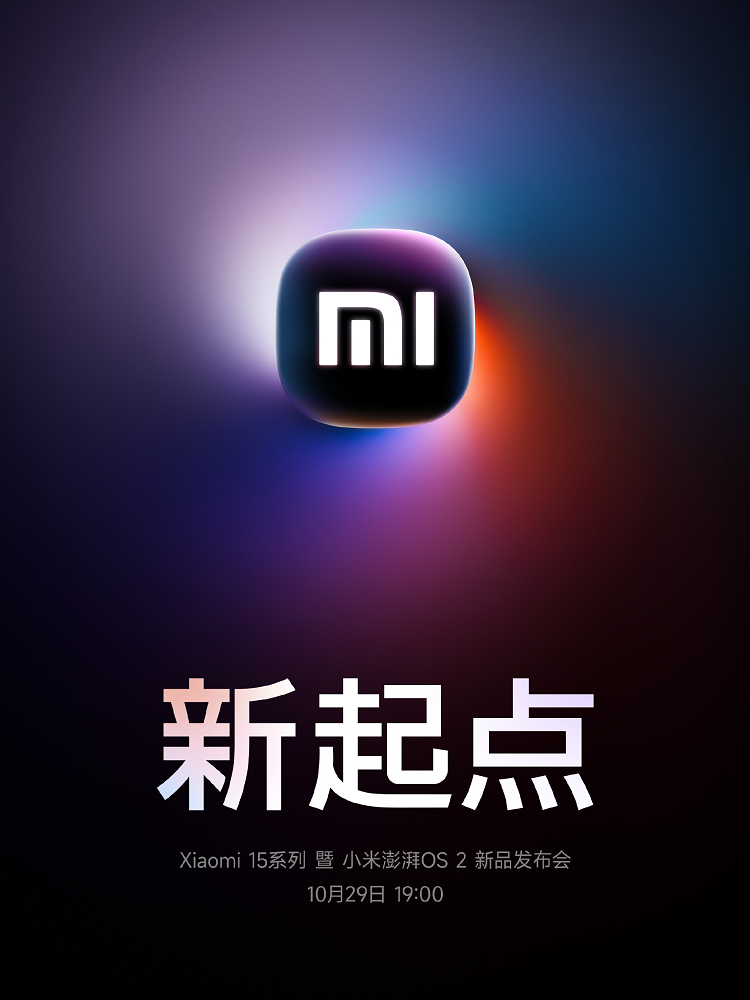 ​拿下骁龙8至尊版全球首发！终于，小米15系列定档10月29日-第2张图片-科技快讯