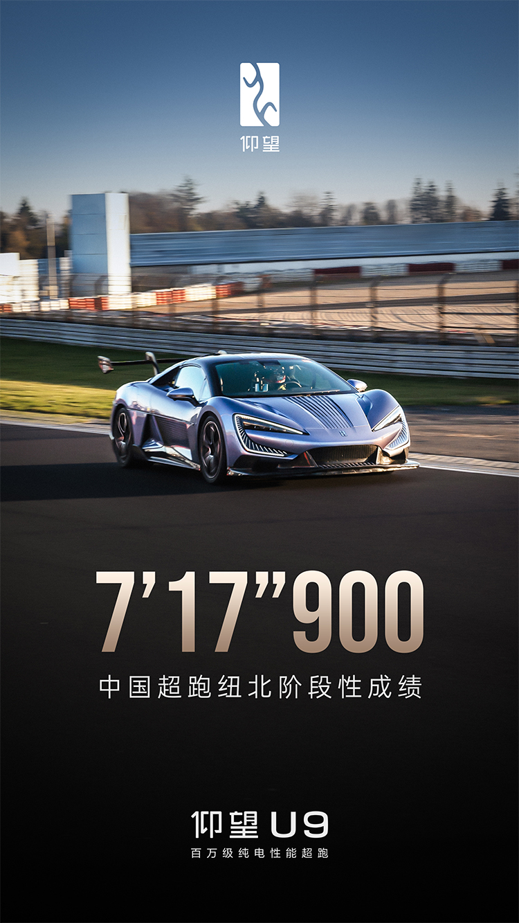 比亚迪仰望U9纽北圈速公布：7分17秒900，量产纯电车型第二-第1张图片-科技快讯