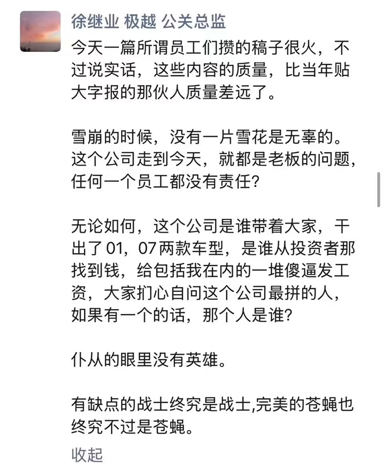 再生事端，极越汽车公关负责人徐继业因不当言论被开除-第2张图片-科技快讯