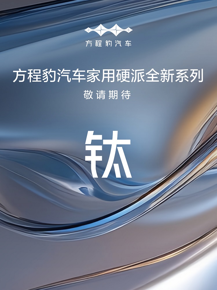 比吉姆尼大一号？方程豹钛3正式官宣-第1张图片-科技快讯
