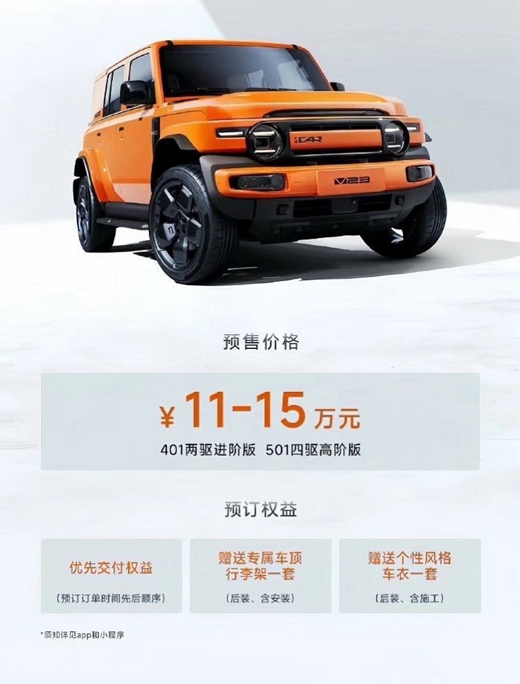 紧急改政策！奇瑞iCar上市遭遇退订潮-第2张图片-科技快讯