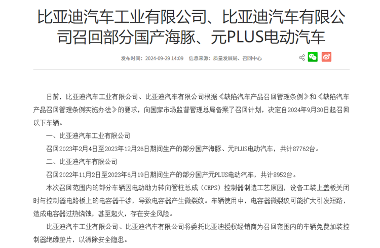 因可能存在起火风险，比亚迪宣布召回部分海豚、元PLUS车型-第1张图片-科技快讯