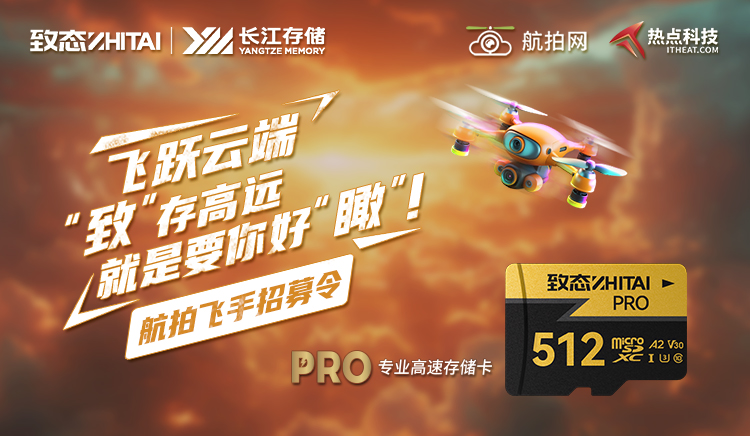 五十位航拍飞手齐飞，“致”存无忧招募活动进行时！-第1张图片-科技快讯