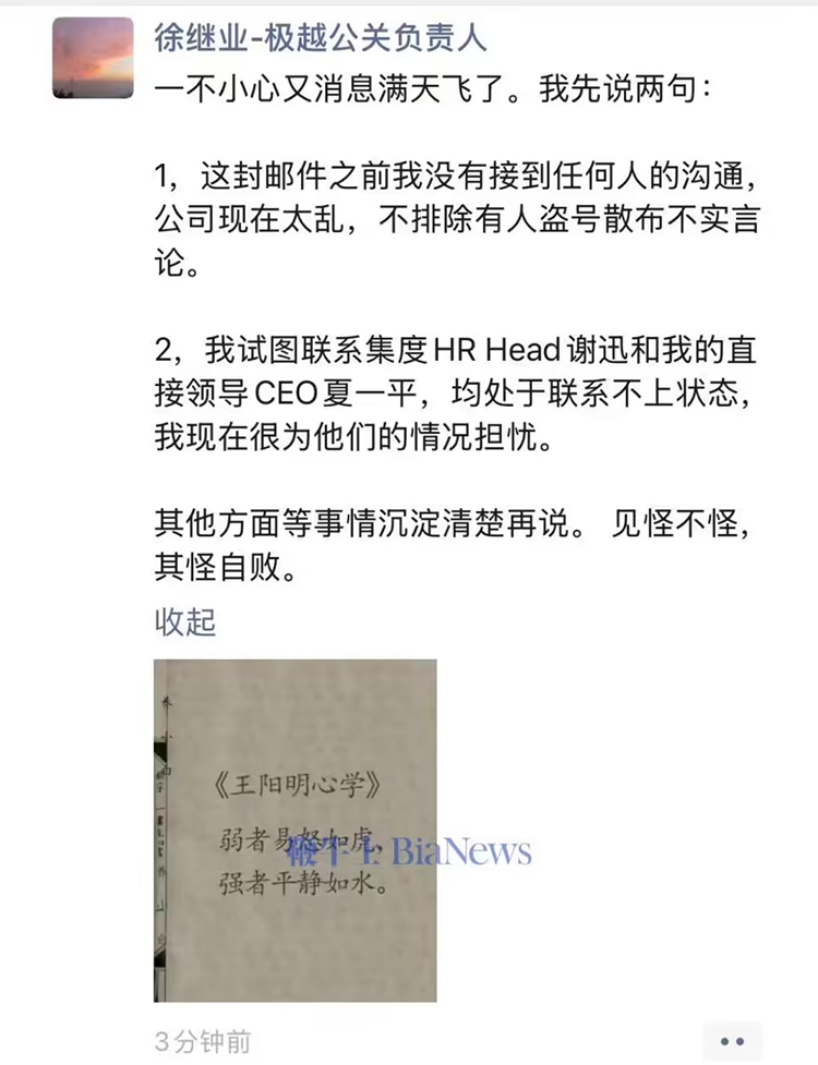 再生事端，极越汽车公关负责人徐继业因不当言论被开除-第3张图片-科技快讯