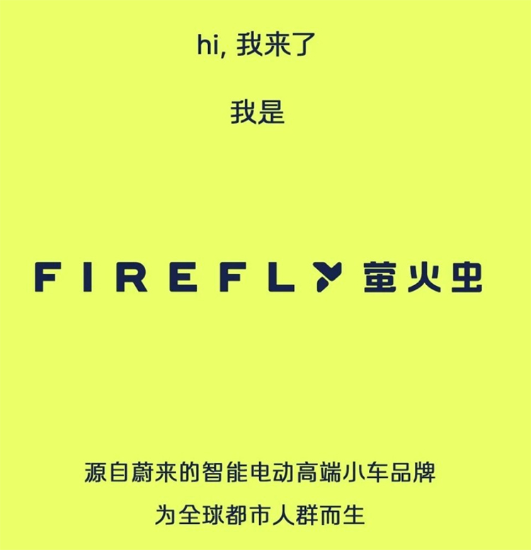 蔚来官宣全新子品牌“萤火虫”，品牌LOGO同步亮相-第2张图片-科技快讯