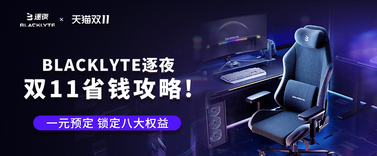 双十一购逐夜Blacklyte反恐精英大赛同款电竞桌椅，抽决胜赛门票！-第1张图片-科技快讯