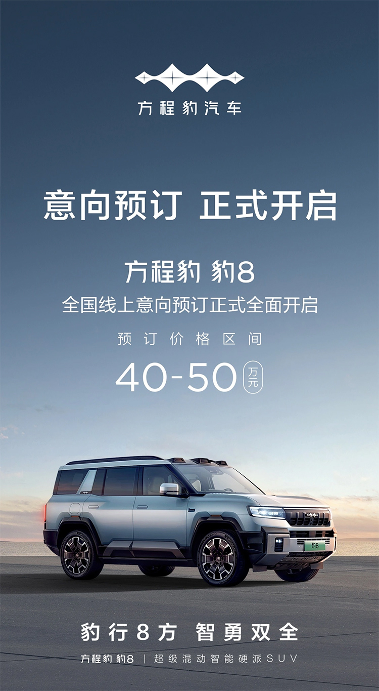 比亚迪方程豹豹8价格来了，预订价格区间40-50万元-第1张图片-科技快讯