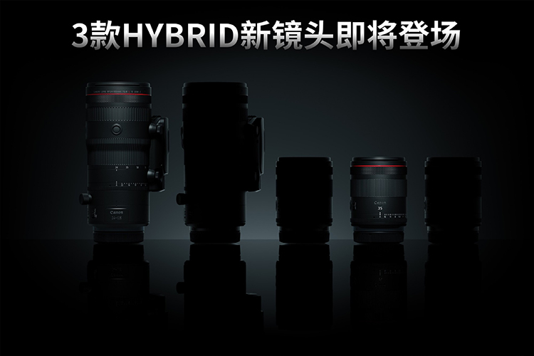 佳能憋大招 三支RF HYBRID镜头月底发布-第1张图片-科技快讯