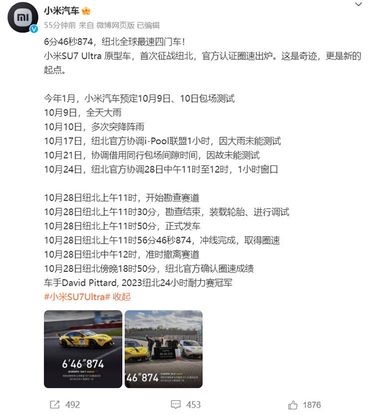 小米SU7 Ultra原型车纽北圈速公布：6分46秒874，刷新四门车纪录！-第3张图片-科技快讯
