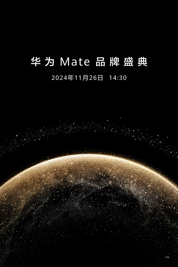 终于定档！华为Mate70系列官宣11月26日发布，外观质感更浓了-第1张图片-科技快讯