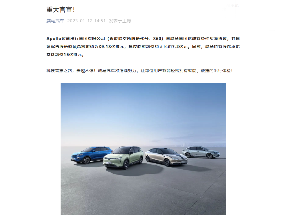 Apollo出行以20.23亿美元收购威马，2023年第二季度完成挂牌上市-第1张图片-科技快讯