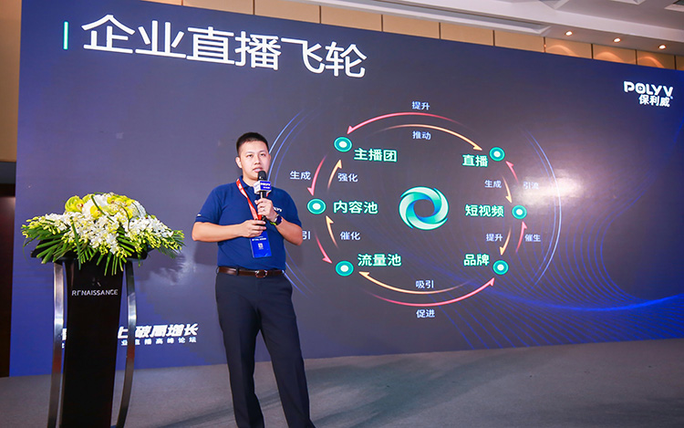 直播行业迎来变革新时代 保利威企业直播高峰论坛开幕-第5张图片-科技快讯