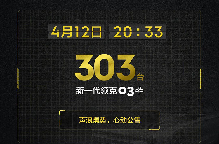 新款领克03+将于4月12日开启销售  *** 303台-第1张图片-科技快讯