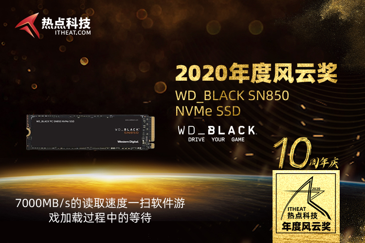 祝贺WD_BLACK SN850 SSD在热点科技2020五星奖颁奖盛典中荣获：年度风云奖-第3张图片-科技快讯