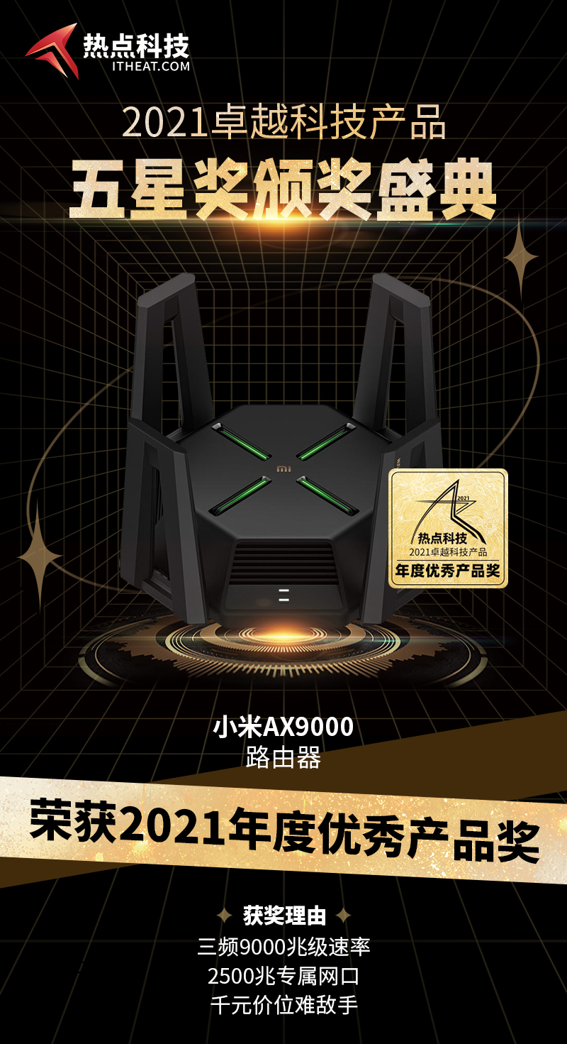 祝贺小米AX9000路由器在热点科技2021五星奖颁奖盛典中荣获：优秀产品奖   -第3张图片-科技快讯