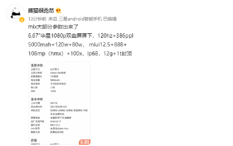 小米MIX4详细配置曝光，搭载骁龙888+处理器，120Hz双曲面屏-第1张图片-科技快讯