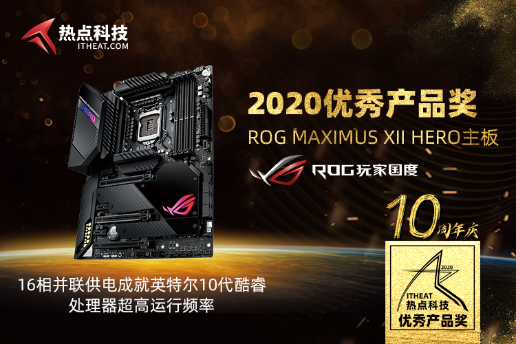 祝贺ROG MAXIMUS XII HERO主板在热点科技2020五星奖中获：优秀产品奖-第3张图片-科技快讯