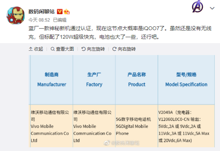 vivo新机通过3C认证，120W超级快充，疑似为iQOO7-第1张图片-科技快讯