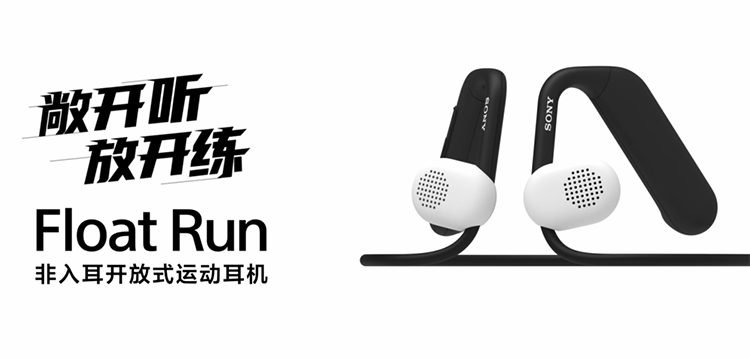 索尼发布开放式运动耳机Float Run 新款头戴式降噪耳机仅重192g-第1张图片-科技快讯
