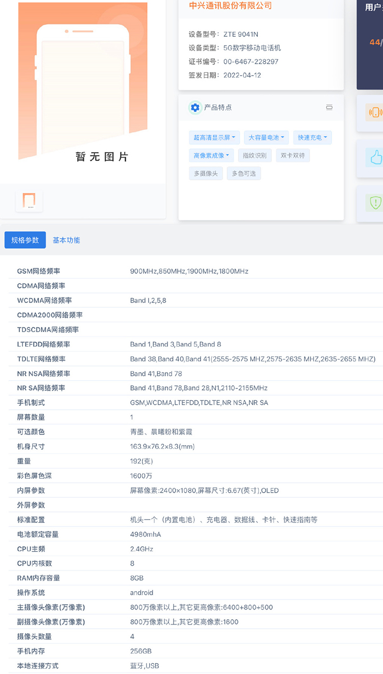 中兴9041N新机入网 支持66W快充定位中低端产品-第2张图片-科技快讯