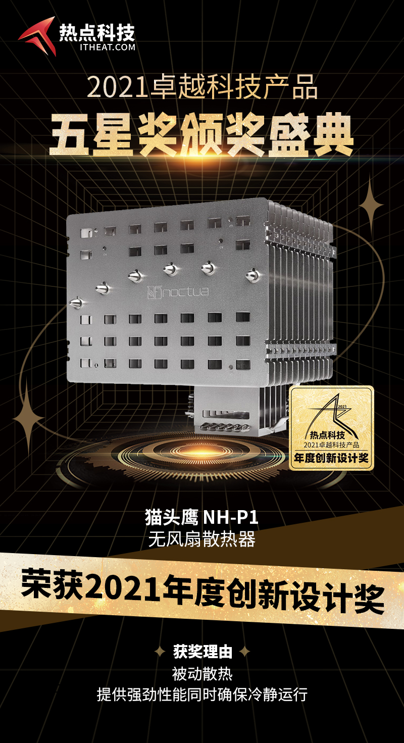 猫头鹰NH-P1被动式散热器在2021五星奖颁奖盛典中荣获：年度创新设计奖-第3张图片-科技快讯