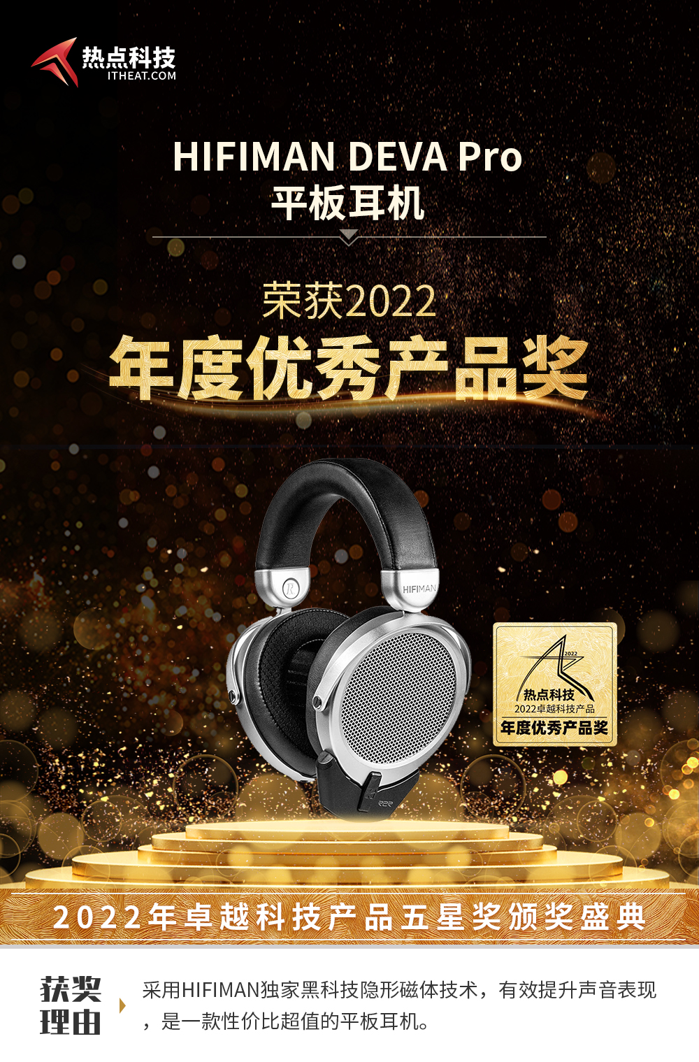 祝贺HIFIMAN Deva Pro在热点科技2022五星奖颁奖盛典中荣获：年度优秀产品奖-第3张图片-科技快讯
